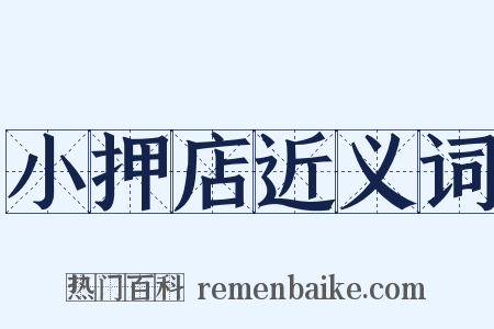 小押店近义词是什么意思的图片